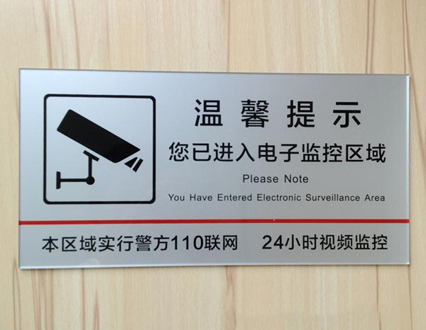 亞克力監控警示牌