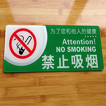 廣州亞克力禁止吸煙標識牌