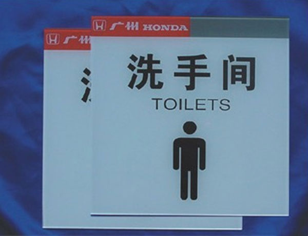 廣州亞克力洗手間絲印牌