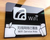 WIFI標牌,無線網絡已覆蓋亞克力提示牌