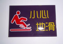 廣州小心地滑亞克力絲印牌