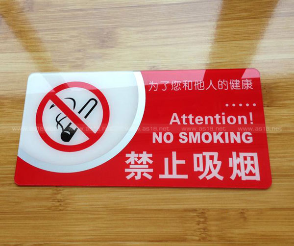亞克力禁止吸煙標牌
