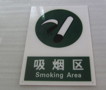 廣州亞克力禁止吸煙標牌絲印