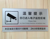 亞克力監控區域警示牌