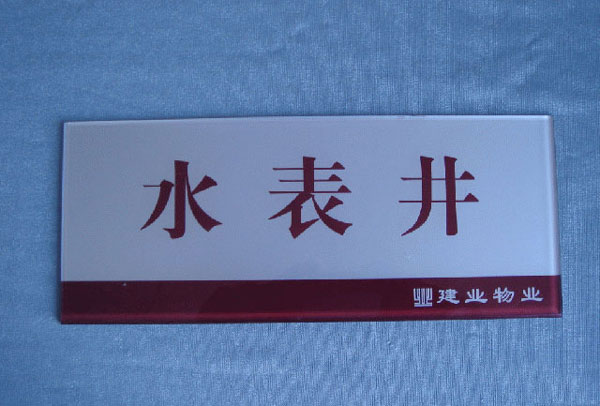 有機玻璃科室牌