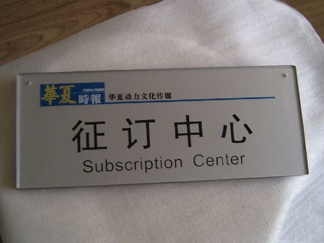 有機玻璃科室牌